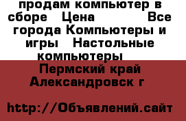 продам компьютер в сборе › Цена ­ 3 000 - Все города Компьютеры и игры » Настольные компьютеры   . Пермский край,Александровск г.